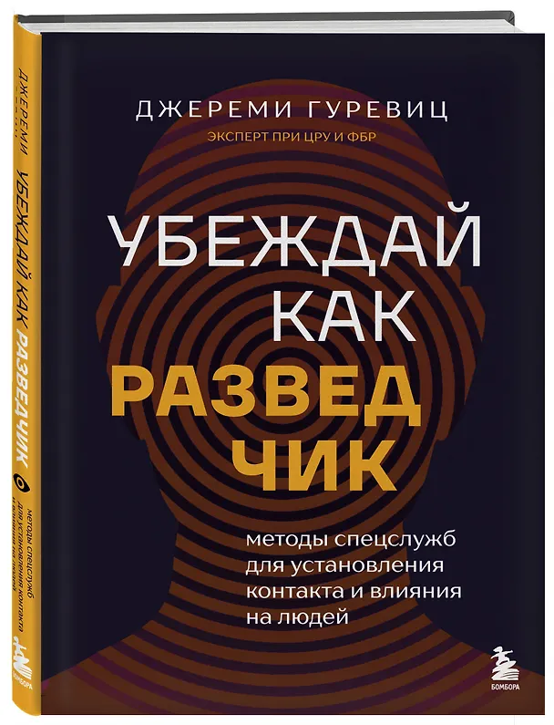 Книга Убеждай как разведчик. Методы спецслужб для установления контакта и влияния на людей (Джереми Гуревиц) — 4
