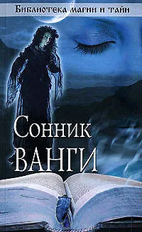 Книга Сонник Ванги. ()