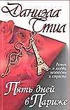 Книга Пять дней в Париже (Даниэла Стил)