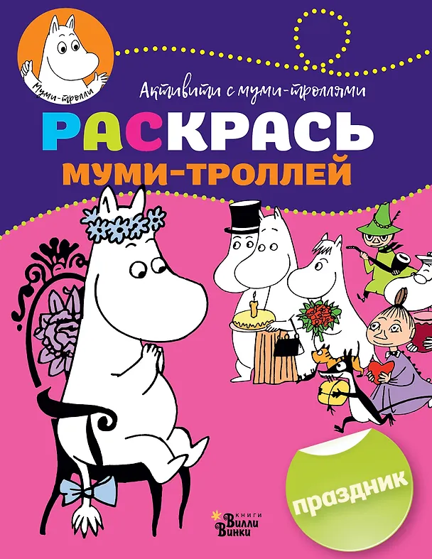 Книга Раскрась муми-троллей. Праздник () — 1