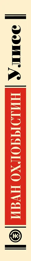 Книга Улисс (Иван Охлобыстин) — 3