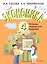 Экономика. 4 класс. Тетрадь творческих заданий. ФГОС. 12-е издание — 2245354 — 3