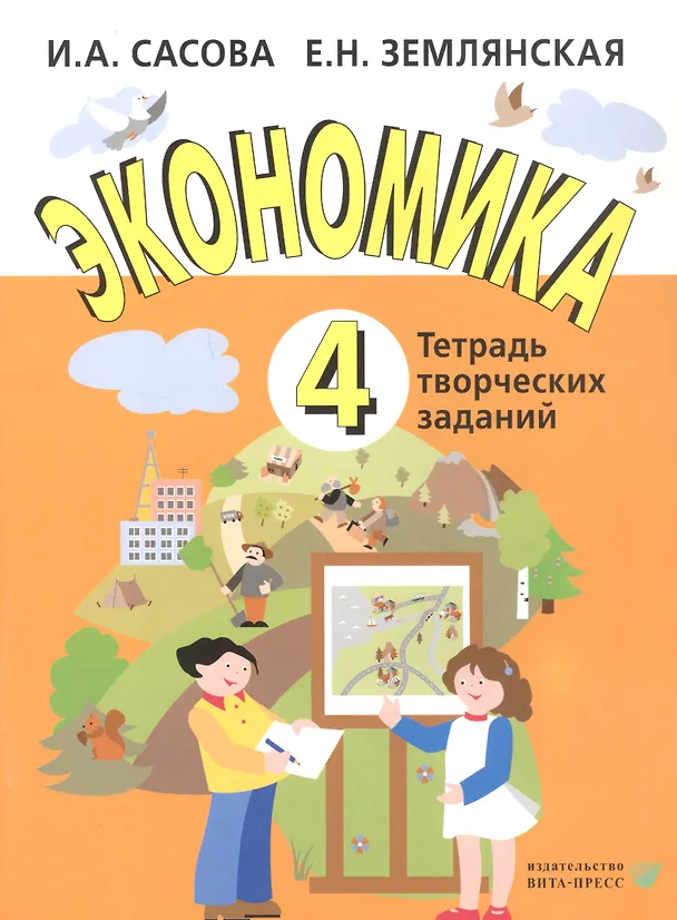 Книга Экономика. 4 класс. Тетрадь творческих заданий. ФГОС. 12-е издание (Елена Землянская, Ирина Сасова) — 3