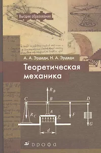 Теоретическая механика: учебное пособие / (Высшее образование). Эрдеди А. (Школьник)