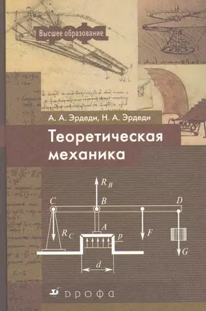 Теоретическая механика: учебное пособие / (Высшее образование). Эрдеди А. (Школьник) — 2256501 — 1