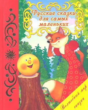 Русские сказки для самых маленьких — 2317097 — 1