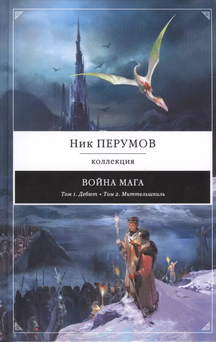 Война мага: Дебют. Миттельшпиль (Ник Перумов) - купить книгу с доставкой в  интернет-магазине «Читай-город». ISBN: 978-5-699-70873-4