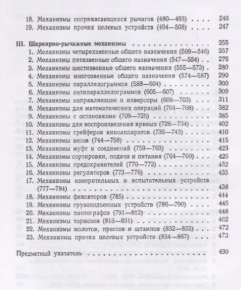 Книга Механизмы в современной технике. В 7 томах. Том I. Элементы механизмов. Простейшие рычажные и шарнирно-рычажные механизмы. Справочное пособие для инженеров, конструкторов и изобретателей (Иван Артоболевский) — 3
