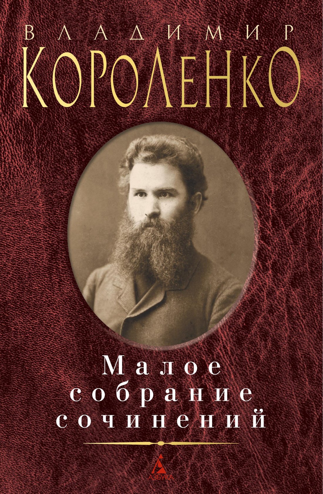 

Владимир Короленко. Малое собрание сочинений