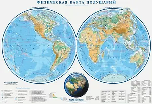 Карта настенная "Физическая карта полушарий"