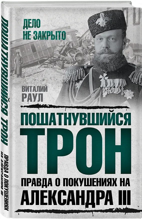 Книга Пошатнувшийся трон. Правда о покушениях на Александра III (Виталий Раул) — 4