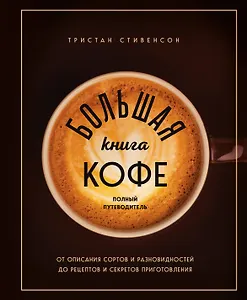 Большая книга кофе. Полный путеводитель (чашка)