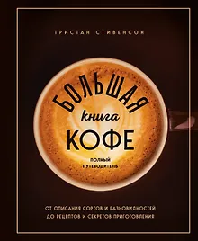 Большая книга кофе. Полный путеводитель (чашка)