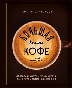Большая книга кофе. Полный путеводитель (чашка)
