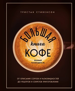 Большая книга кофе. Полный путеводитель (чашка)
