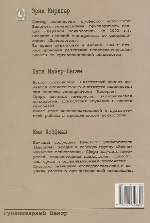 Книга Психологические теории организаций. Как устроены организации относительно того, что мы думаем о человеке Том 5 (Эрих Кирхлер, Катя Майер-Пести, Ева Хоффман) — 2