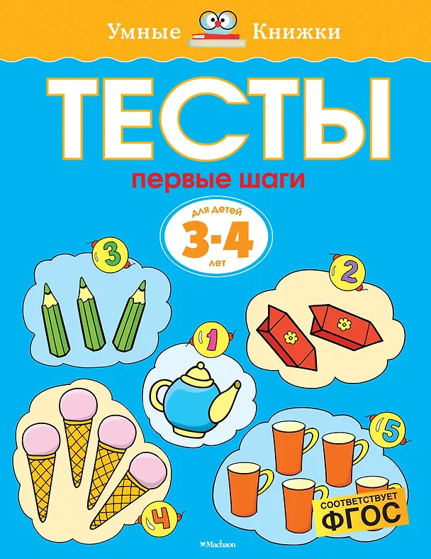 Книга Первые шаги. Тесты для детей 3 - 4 лет (Ольга Земцова) — 1