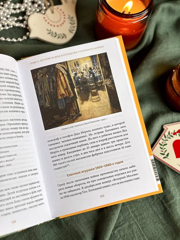 Книга Русская елочная игрушка. Козули, космонавты и бонбоньерки в истории самого любимого праздника (Екатерина Мокрушева) — 15