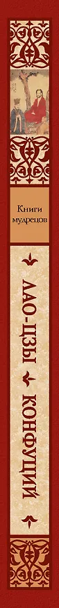 Книга Книги мудрецов (Конфуций, Лао-Цзы) — 3