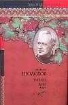 Книга Тихий Дон. [ В 2 т.]. Т. 1 (Михаил Шолохов)