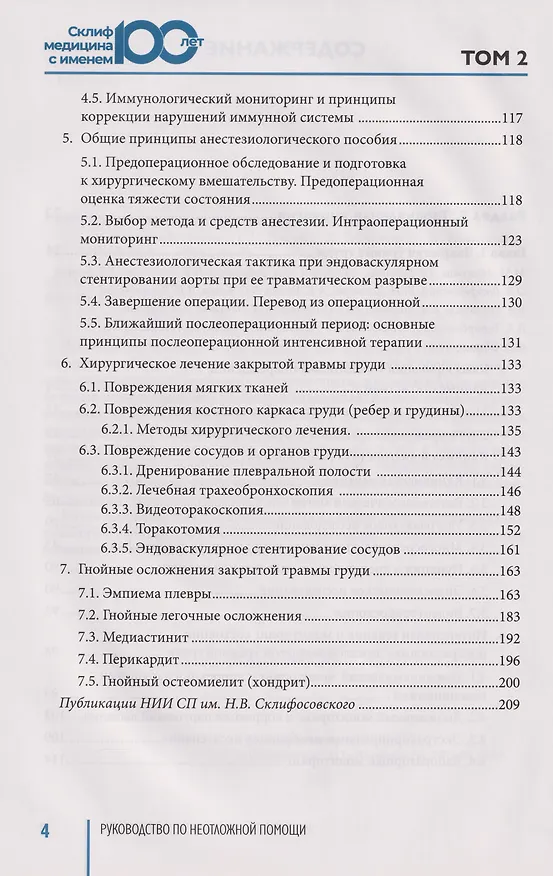 Книга Руководство по неотложной медицине. Опыт НИИ скорой помощи им. Н.В. Склифосовского. Том 2 () — 13