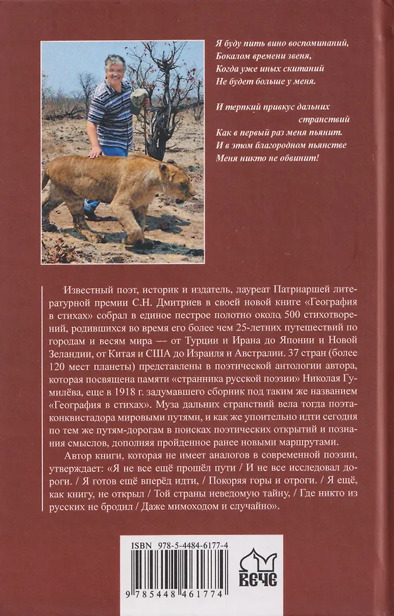 Книга География в стихах. Муза дальних странствий (Сергей Дмитриев) — 2