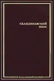 Скандинавский эпос: Старшая Эдда. Младшая Эдда: исландские сказки — 2180461 — 1