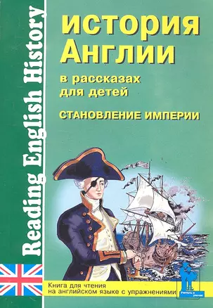 История Англии в рассказах для детей: Становление Империи. XVIII-XIX вв.: Книга для чтения на английском языке с упражнениями / (мягк) (Учитель и ученик). Катенин С., Зимина М. (Икс) — 2288946 — 1