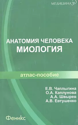 Анатомия человека. Миология: атлас-пособие — 2316467 — 1