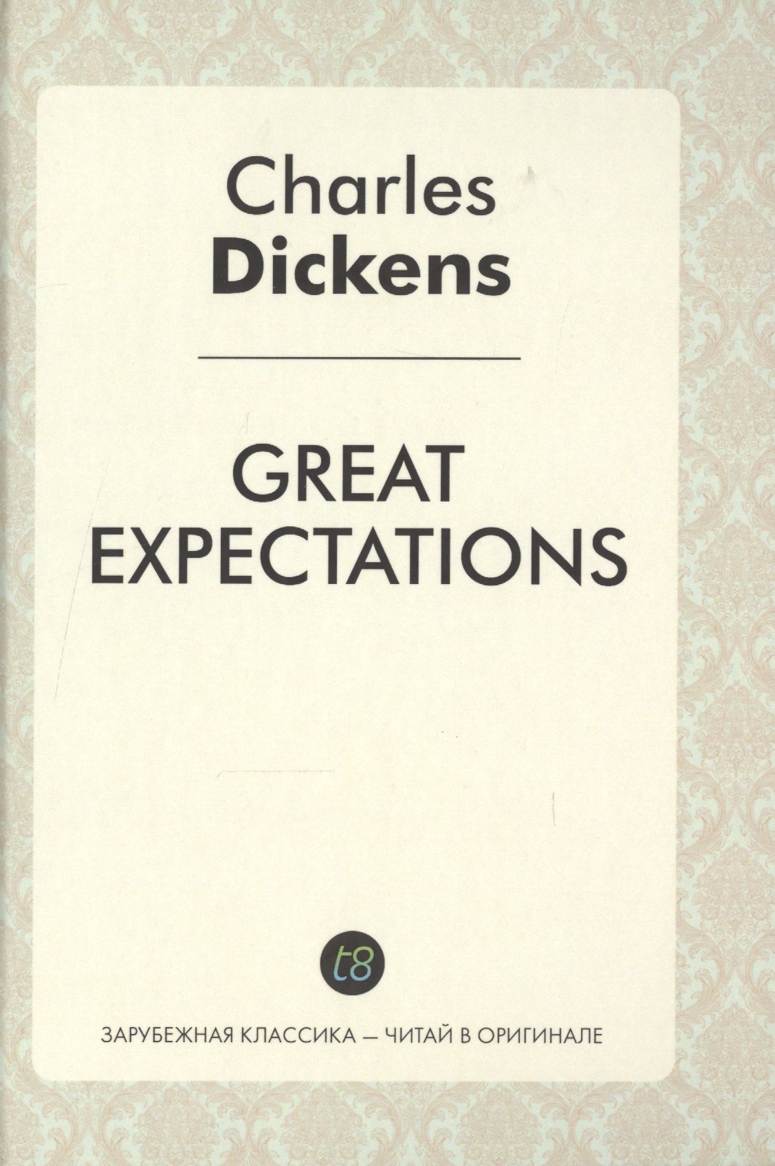 

Great Expectations = Большие надежды: роман на англ.яз