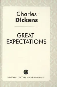 Great Expectations = Большие надежды: роман на англ.яз