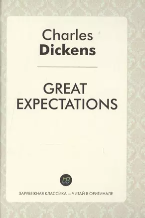 Great Expectations = Большие надежды: роман на англ.яз — 2534116 — 1