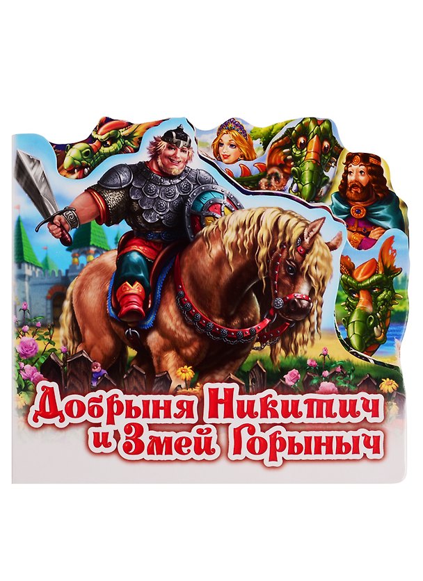 Книга Добрыня Никитич и Змей Горыныч () — 1