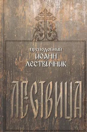 Книга Лествица (Иоанн Лествичник)