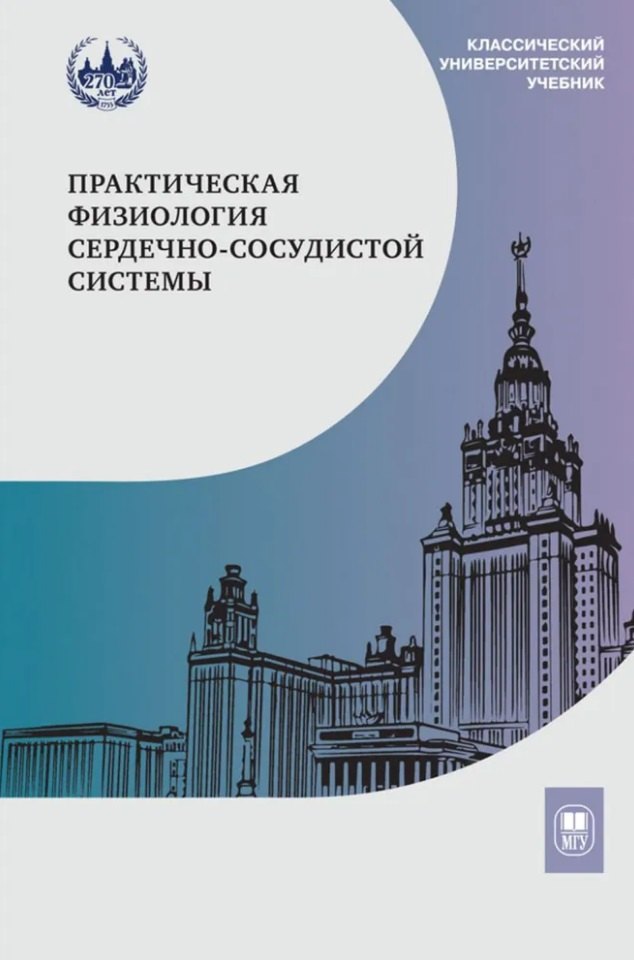 

Практическая физиология сердечно-сосудистой системы: учебное пособие для студентов биологического факультета МГУ имени М.В. Ломоносова