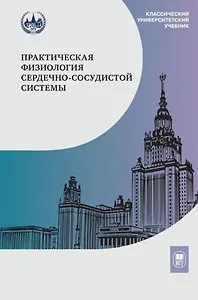Практическая физиология сердечно-сосудистой системы: учебное пособие для студентов биологического факультета МГУ имени М.В. Ломоносова