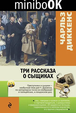 Книга Три рассказа о сыщиках (Чарльз Диккенс)