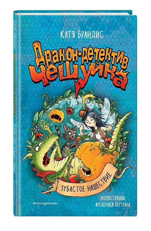 Книга Зубастое нашествие (Катя Брандис) — 5