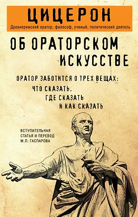 Книга Об ораторском искусстве (Марк Туллий Цицерон)