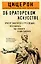 Об ораторском искусстве — 3113206 — 1
