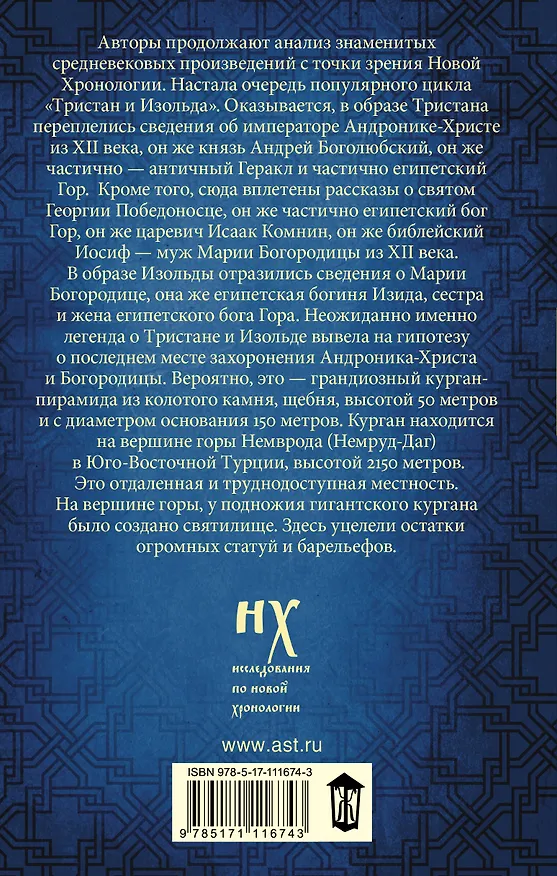 Книга Курган Христа и Богородицы. Тристан и Изольда. Как было на самом деле. (Анатолий Фоменко, Глеб Носовский) — 2