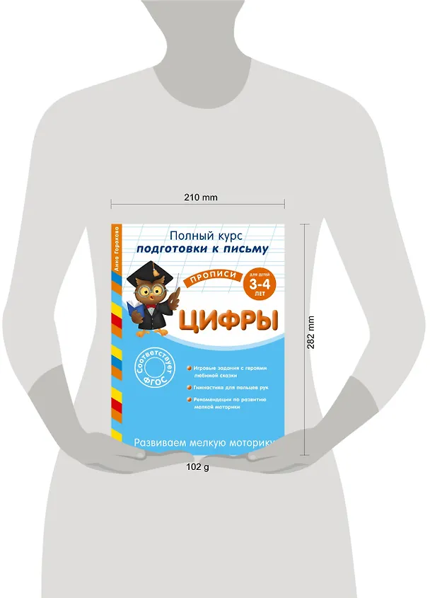 Книга Развиваем мелкую моторику. Цифры. Для детей 3-4 лет (Анна Горохова) — 3