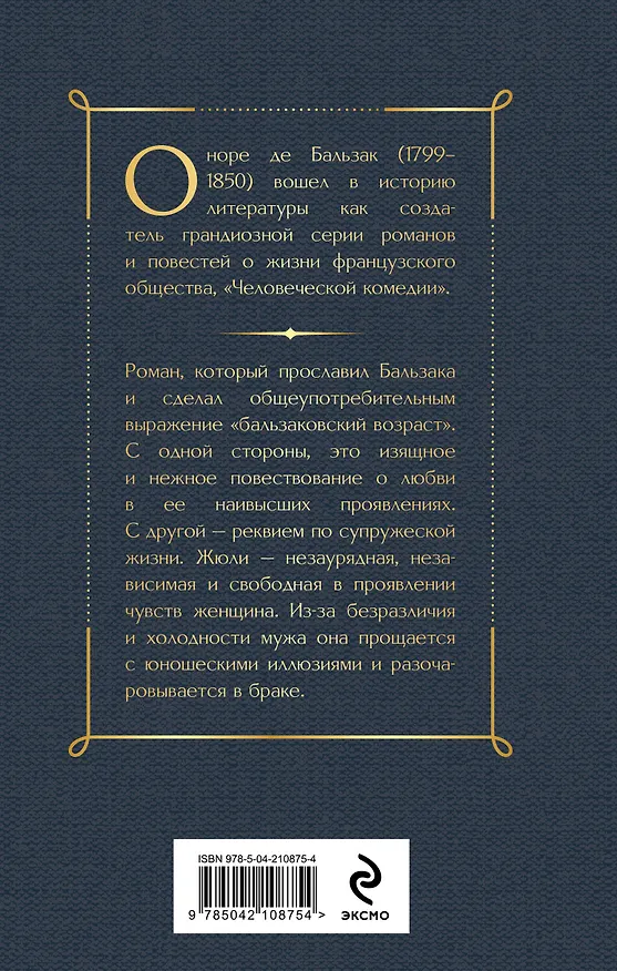 Книга Тридцатилетняя женщина (Оноре де Бальзак) — 2