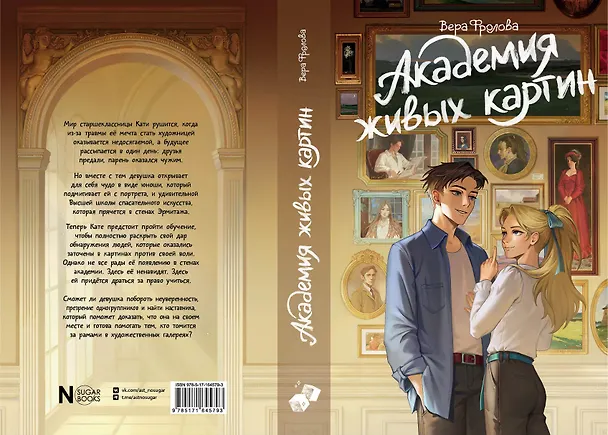 Книга Академия живых картин (Вера Фролова) — 5