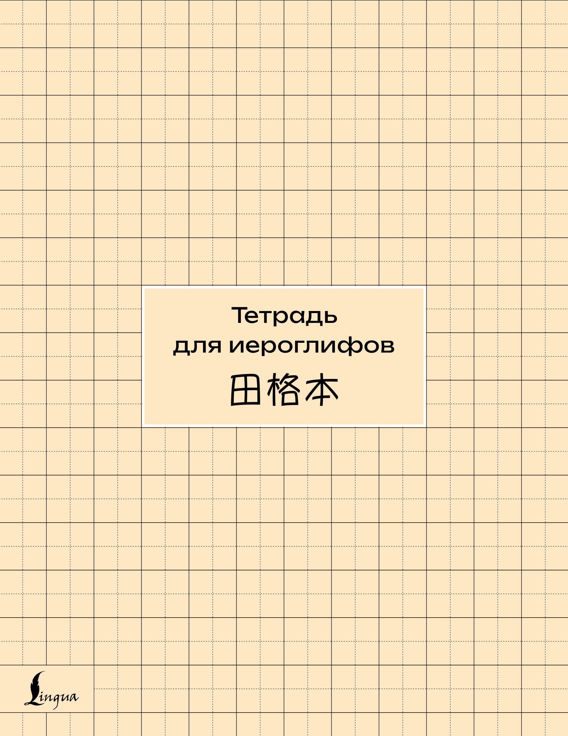 None Тетрадь для иероглифов (сетка)
