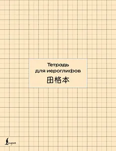 Тетрадь для иероглифов (сетка)