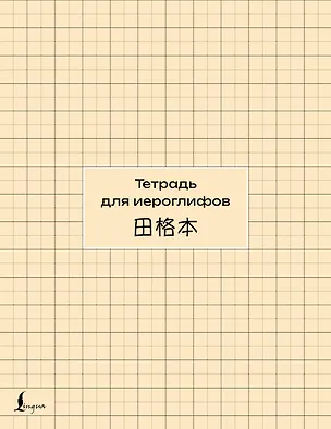 Книга Тетрадь для иероглифов (сетка) ()