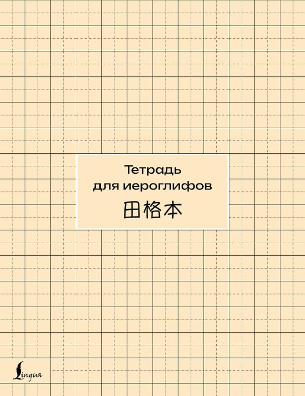 Книга Тетрадь для иероглифов (сетка) () — 1