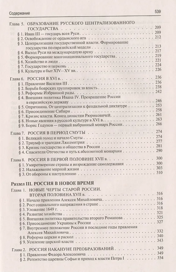 Книга История России с древнейших времен до наших дней : учебник : в 2 томах. Том 1 (Андрей Сахаров, Владимир Шестаков, Александр Боханов) — 5