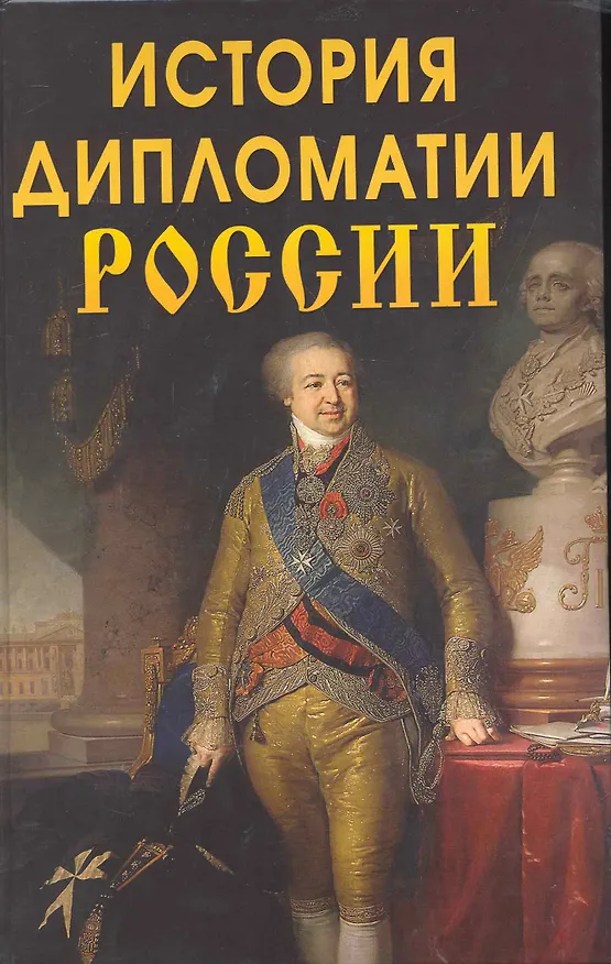 Книга История дипломатии России (Людмила Антонова) — 1